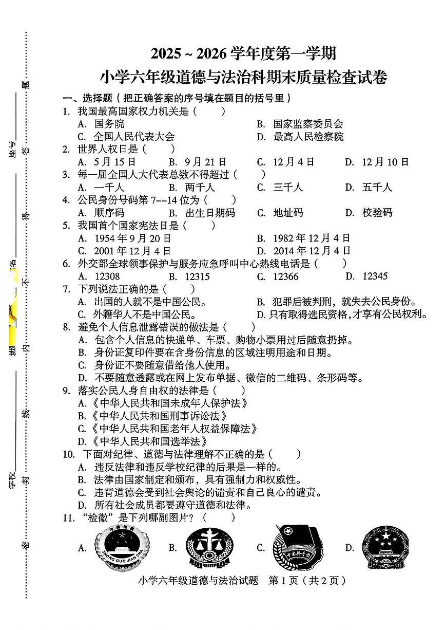 福建省龙岩市连城县2025-2026学年六年级上学期1月期末道德与法治试卷第1页