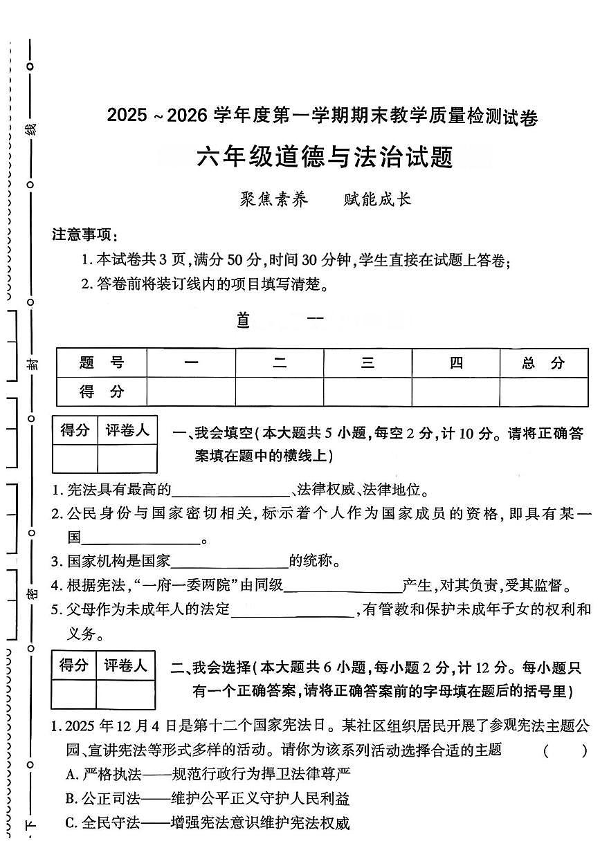 陕西省渭南高新区2025-2026学年年六年级上学期1月期末道德与法治试卷第1页