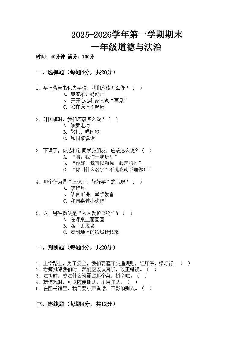 河南省许昌市鄢陵县彭店镇王铁学校2025-2026学年一年级上册道德与法治期末试题(含答案)第1页
