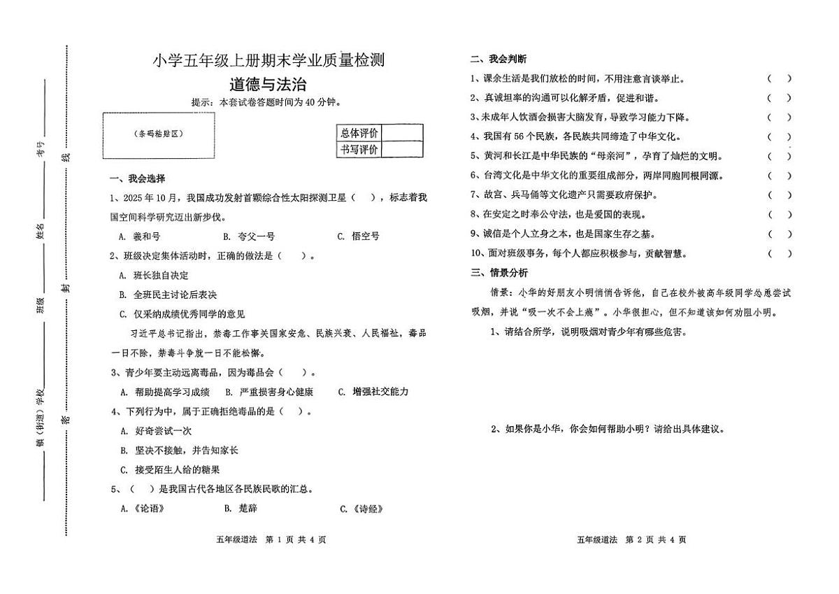 河北省唐山市迁安市2025-2026学年五年级上学期1月期末道德与法治试卷第1页