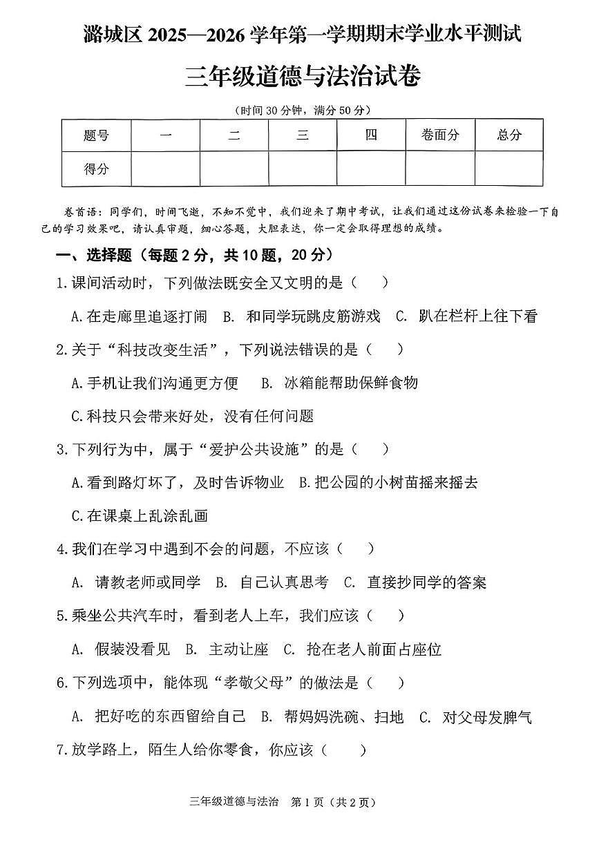 山西省长治市潞城区两校联考2025-2026学年三年级上学期1月期末道德与法治试题第1页