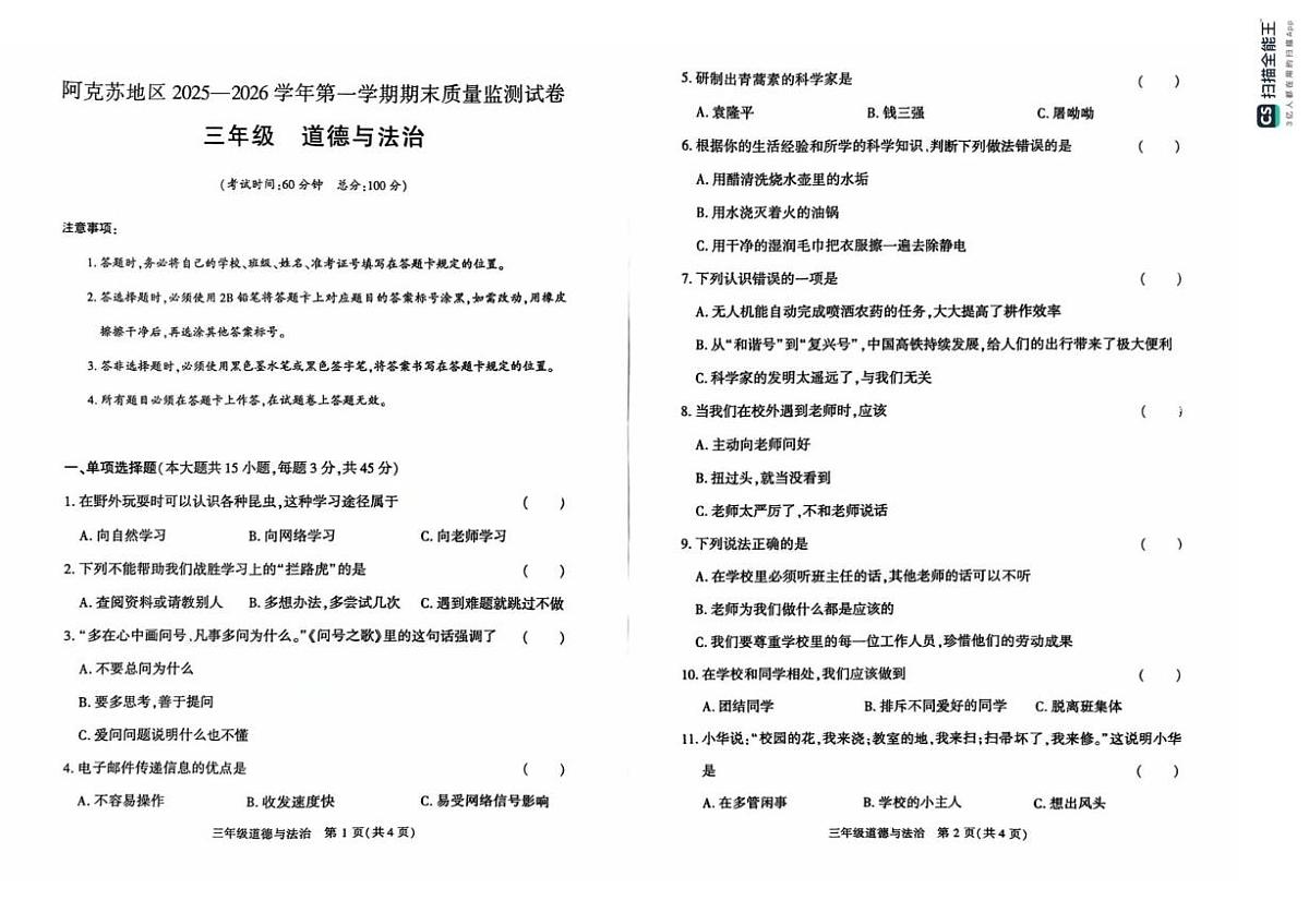 新疆阿克苏地区2025-2026学年三年级上学期期末质量检测道德与法治试卷第1页