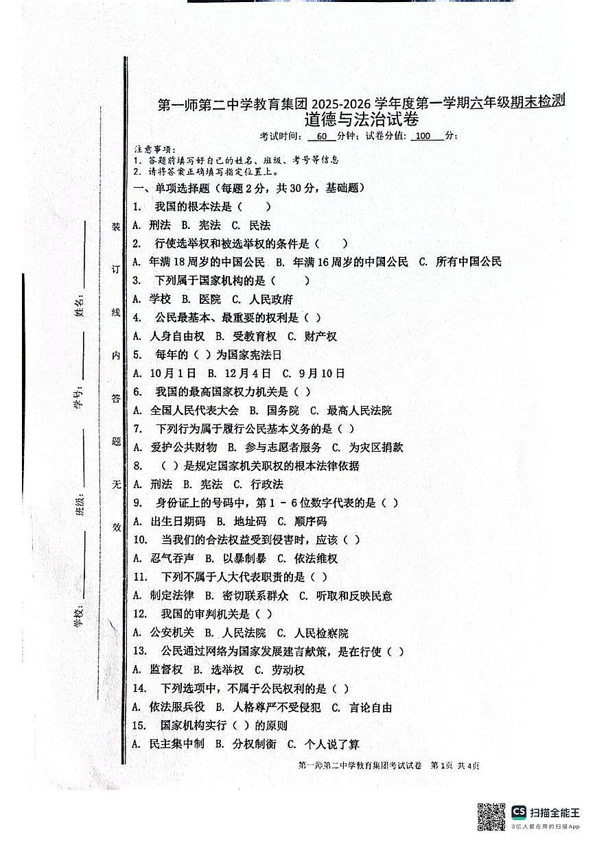 新疆阿拉尔市新疆生产建设兵团第一师第二中学教育集团2025-2026学年六年级上学期期末道德与法治试题第1页