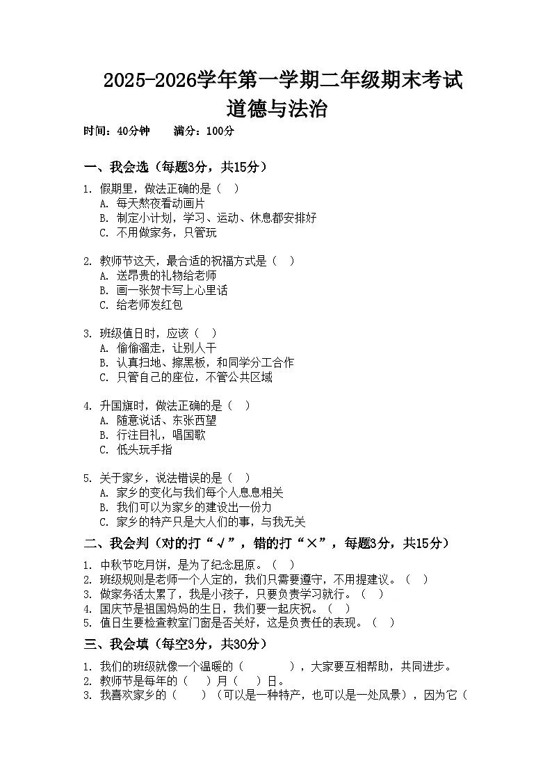 河南省许昌市鄢陵县彭店镇王铁学校2025-2026学年二年级上册道德与法治期末试题(含答案)第1页