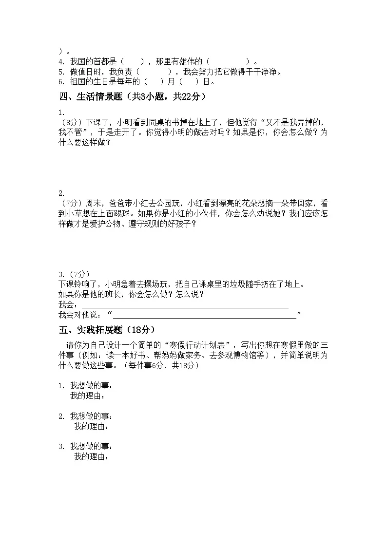 河南省许昌市鄢陵县彭店镇王铁学校2025-2026学年二年级上册道德与法治期末试题(含答案)第2页