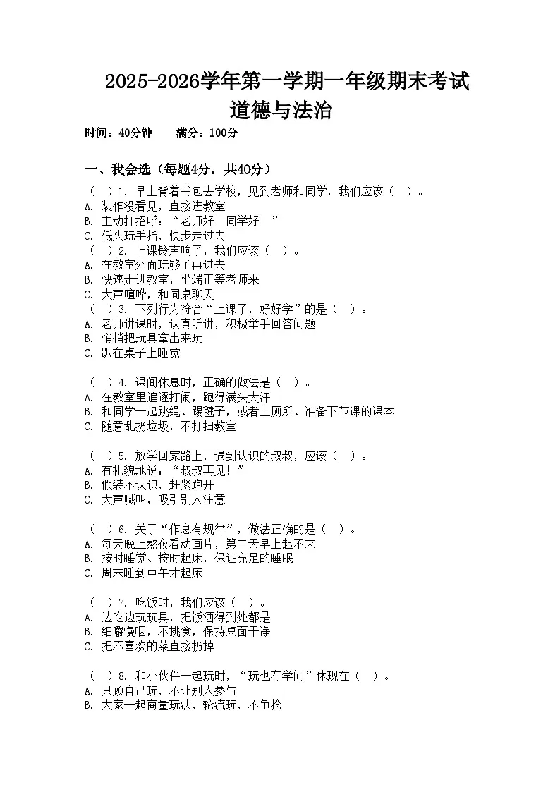 河南省许昌市鄢陵县彭店镇郜村铺小学2025-2026学年一年级上册道德与法治期末试题(含答案)第1页