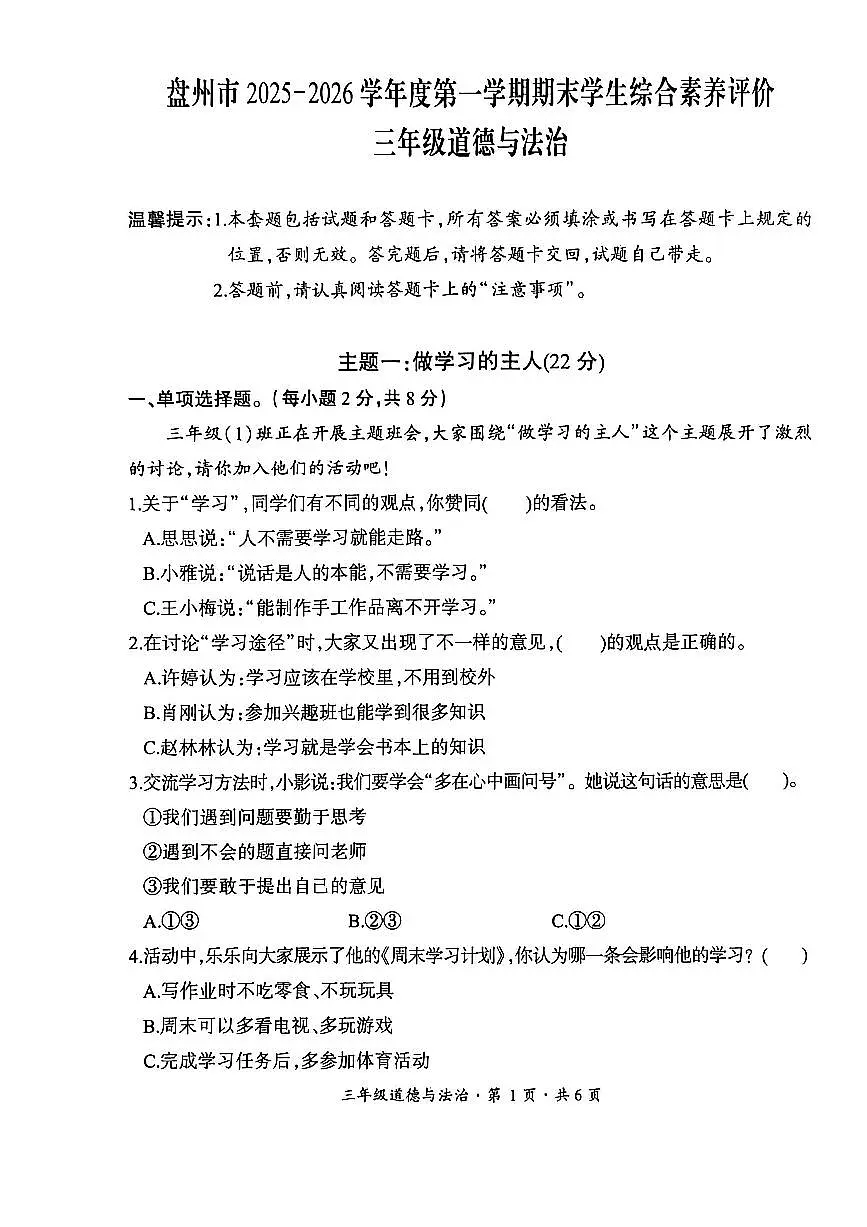 贵州省六盘水市盘州市2025—2026学年三年级上学期期末考试道德与法治试题第1页