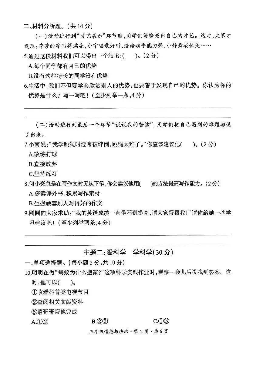 贵州省六盘水市盘州市2025—2026学年三年级上学期期末考试道德与法治试题第2页