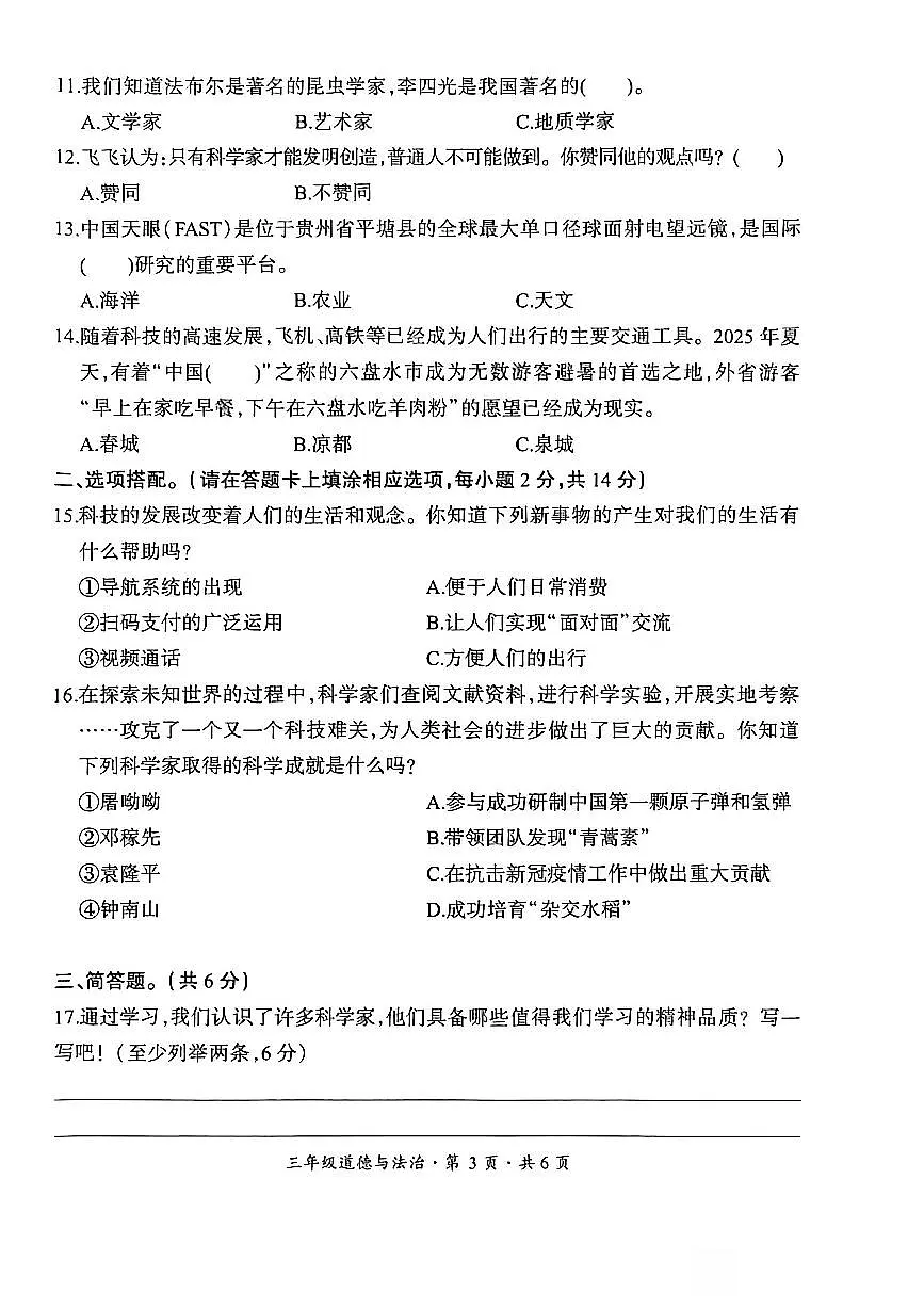 贵州省六盘水市盘州市2025—2026学年三年级上学期期末考试道德与法治试题第3页