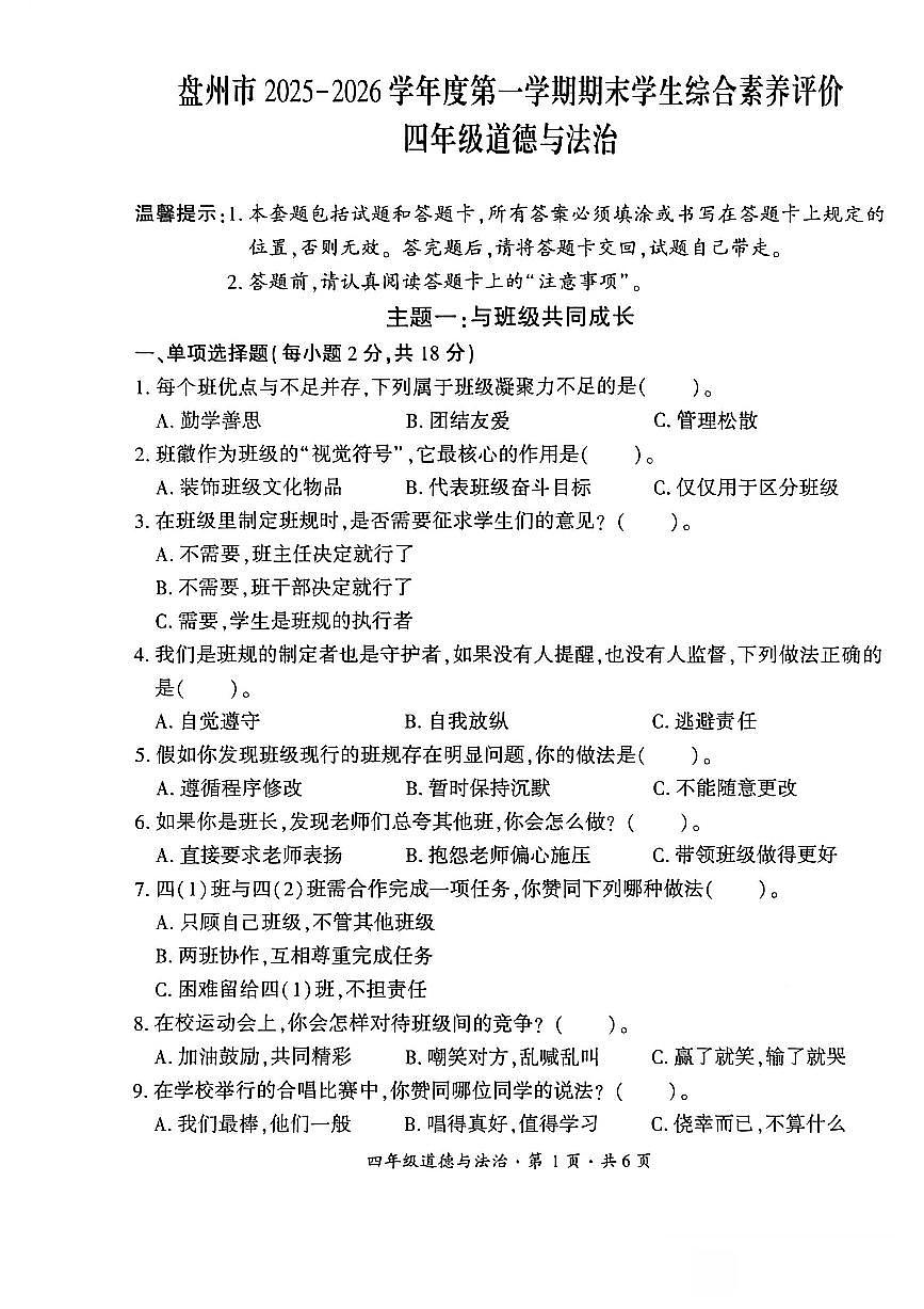 贵州省六盘水市盘州市2025—2026学年四年级上学期期末考试道德与法治试题第1页