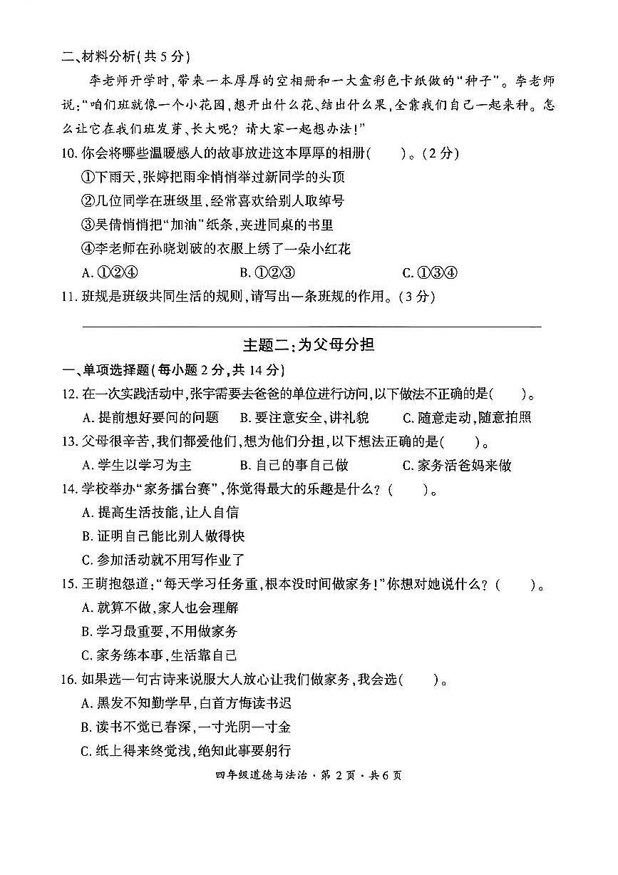 贵州省六盘水市盘州市2025—2026学年四年级上学期期末考试道德与法治试题第2页