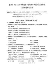 贵州省六盘水市盘州市2025—2026学年五年级上学期期末考试道德与法治试题及答案