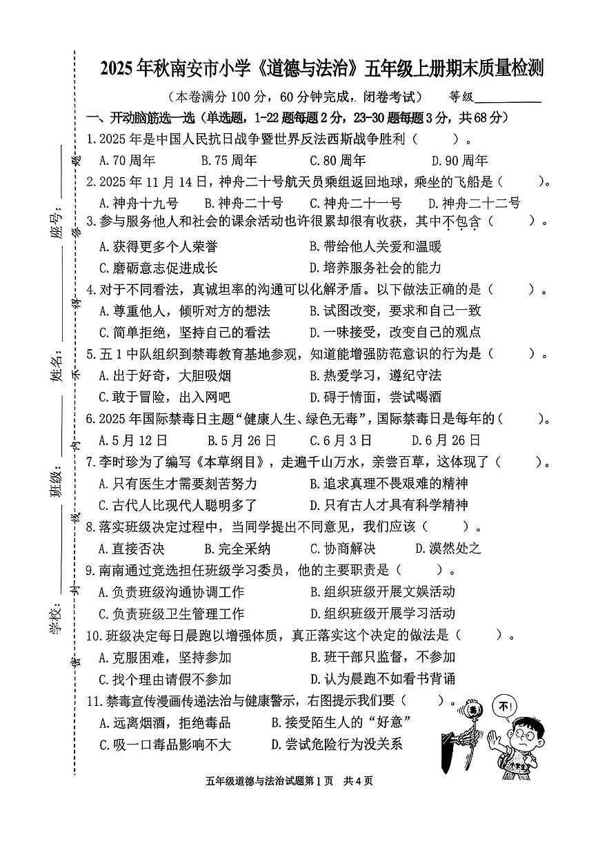福建省泉州市南安市2025-2026学年五年级上学期1月期末道德与法治试卷第1页