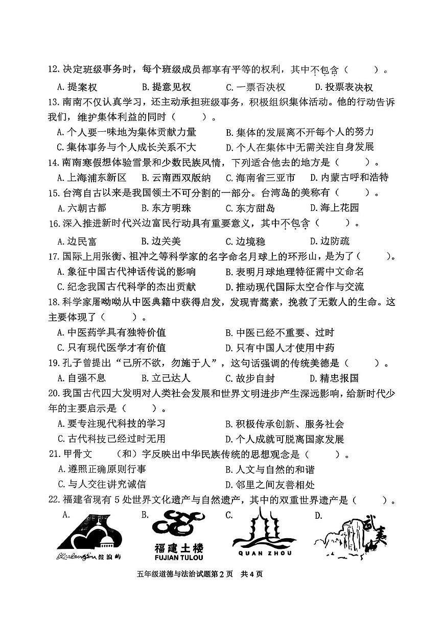 福建省泉州市南安市2025-2026学年五年级上学期1月期末道德与法治试卷第2页