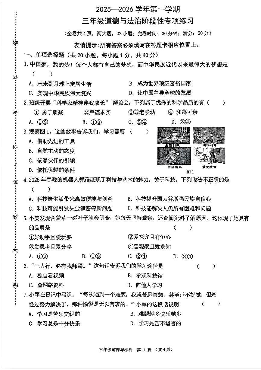 福建省福州市福清市2025-2026学年三年级上学期1月期末道德与法治试卷第1页