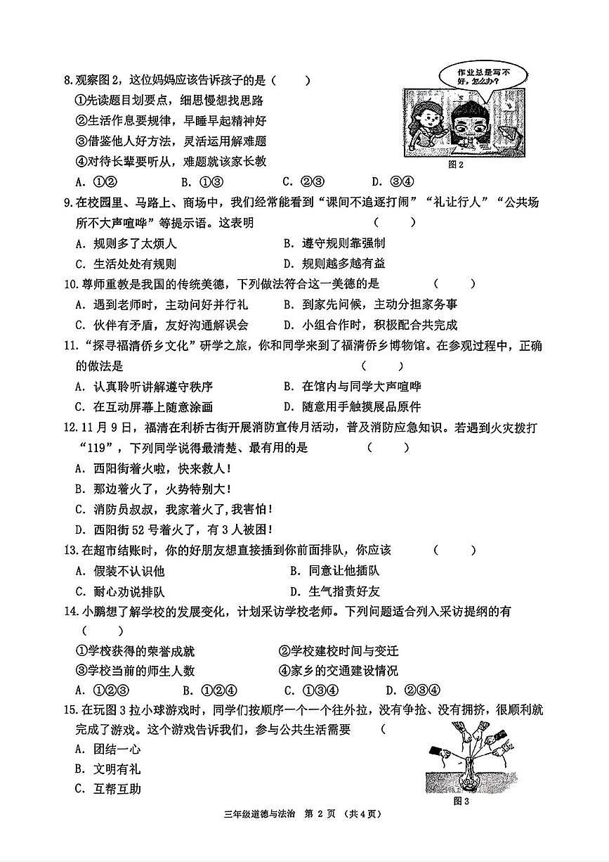 福建省福州市福清市2025-2026学年三年级上学期1月期末道德与法治试卷第2页