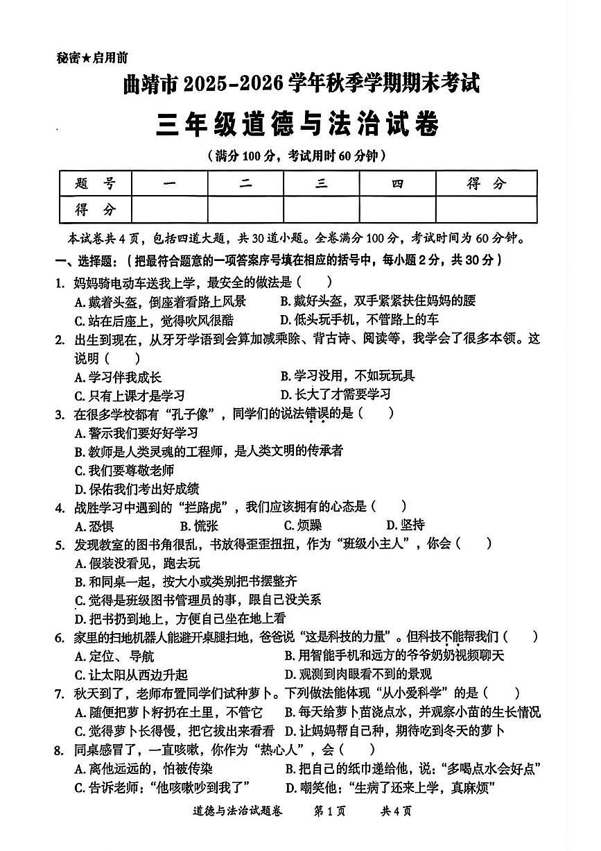 云南省曲靖市2025-2026学年三年级上学期期末道德与法治试题第1页