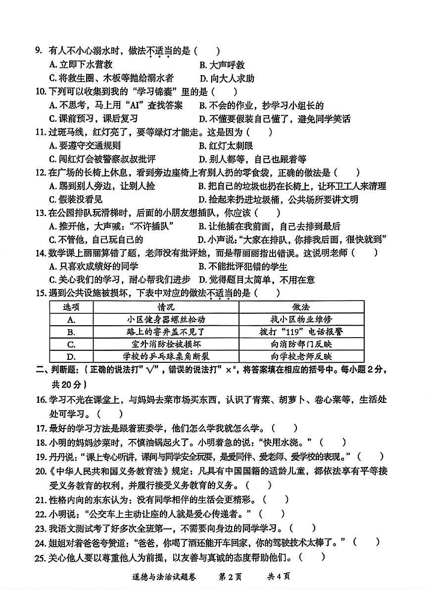 云南省曲靖市2025-2026学年三年级上学期期末道德与法治试题第2页