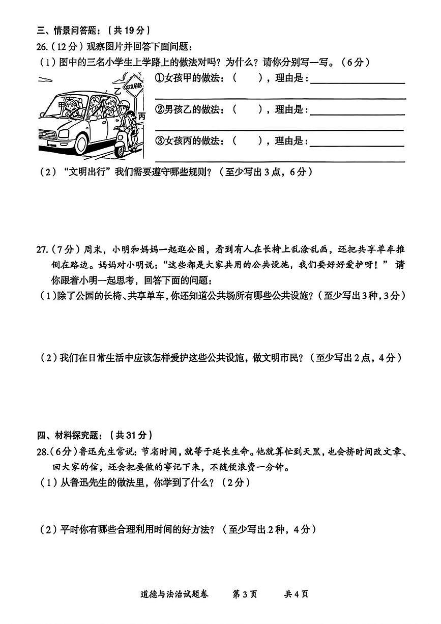 云南省曲靖市2025-2026学年三年级上学期期末道德与法治试题第3页