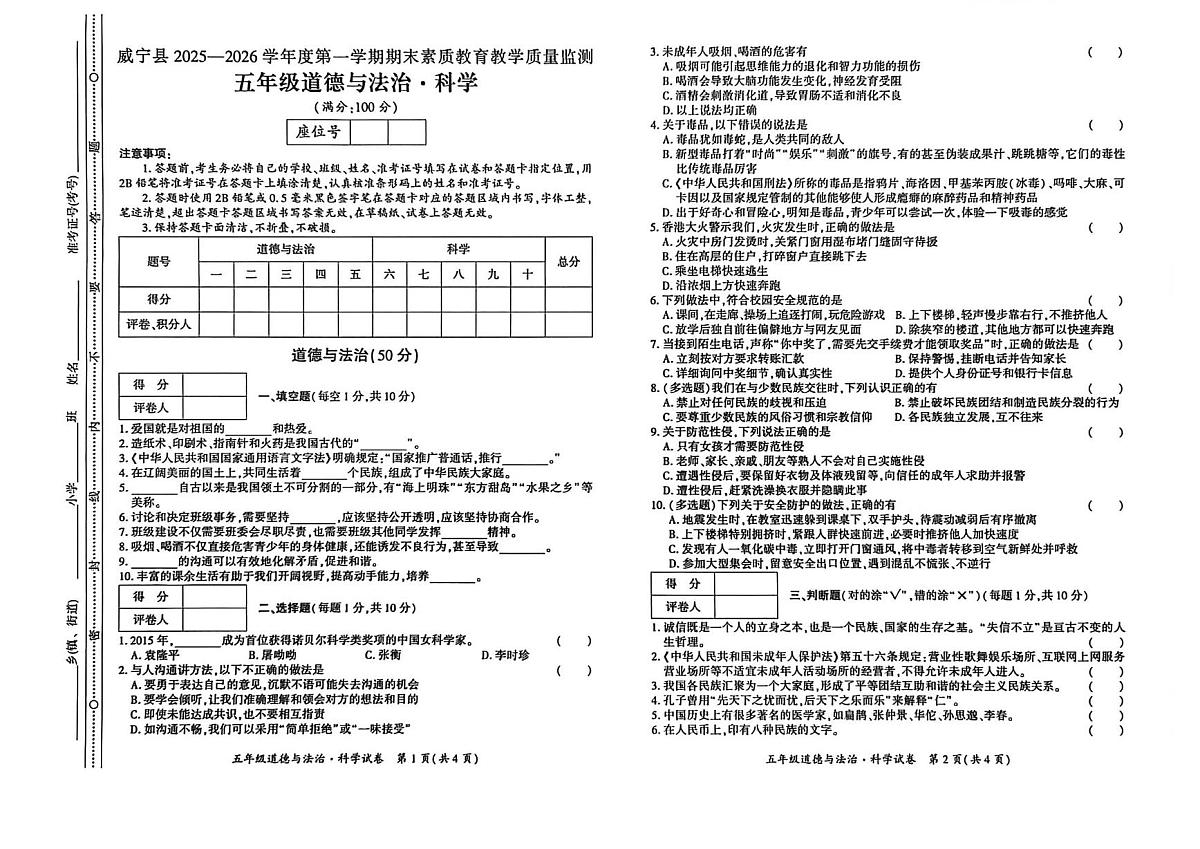 贵州省毕节市威宁彝族回族苗族自治县2025-2026学年五年级上学期1月期末道德与法治 科学试题第1页