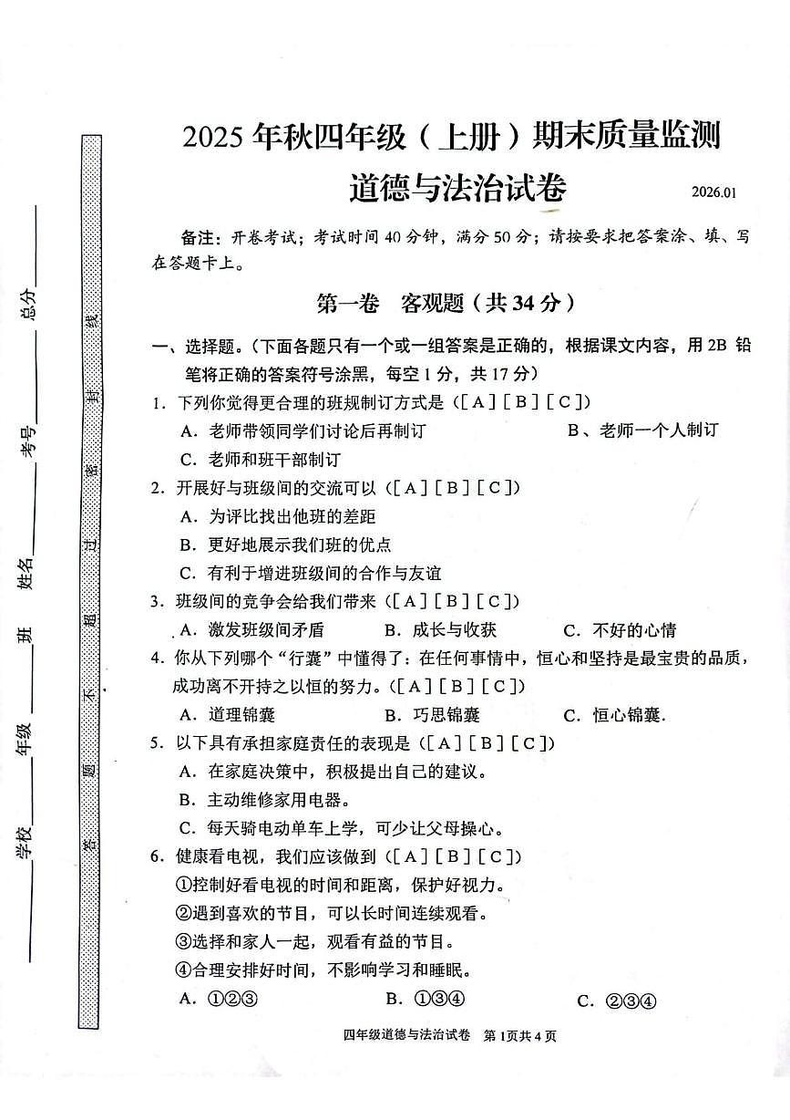 四川省眉山市仁寿县2025-2026学年四年级上学期1月期末道德与法治试题第1页