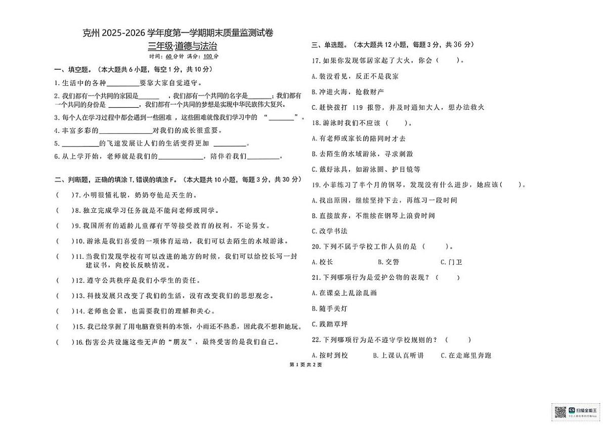新疆维吾尔自治区克孜勒苏柯尔克孜自治州2025-2026学年三年级上学期1月期末道德与法治试题第1页