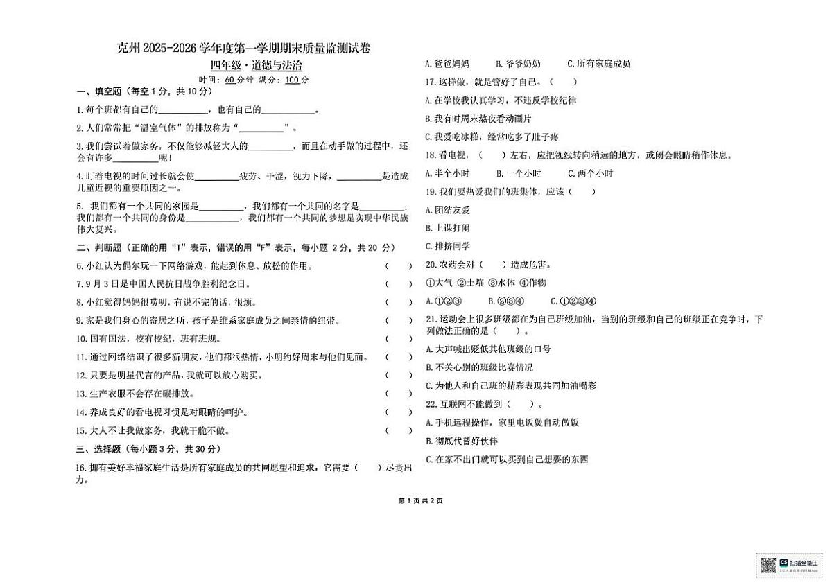 新疆维吾尔自治区克孜勒苏柯尔克孜自治州2025-2026学年四年级上学期1月期末道德与法治试题第1页