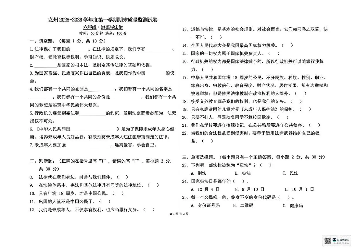 新疆维吾尔自治区克孜勒苏柯尔克孜自治州2025-2026学年六年级上学期1月期末道德与法治试题第1页