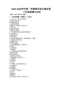 河南省许昌市鄢陵县彭店镇王铁学校2025-2026学年三年级上册道德与法治期末试题(含答案 )