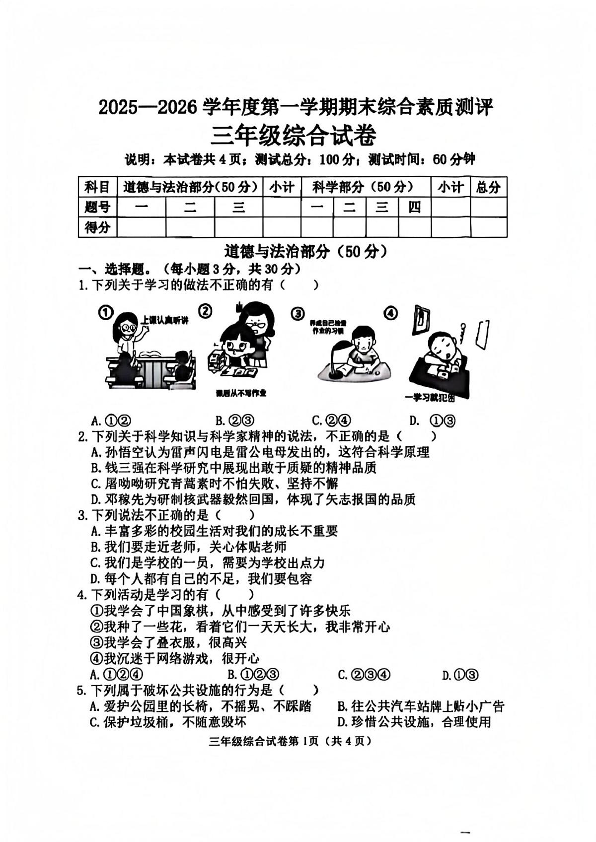 河北省邯郸市磁县2025-2026学年三年级上学期1月期末道德与法治试题第1页