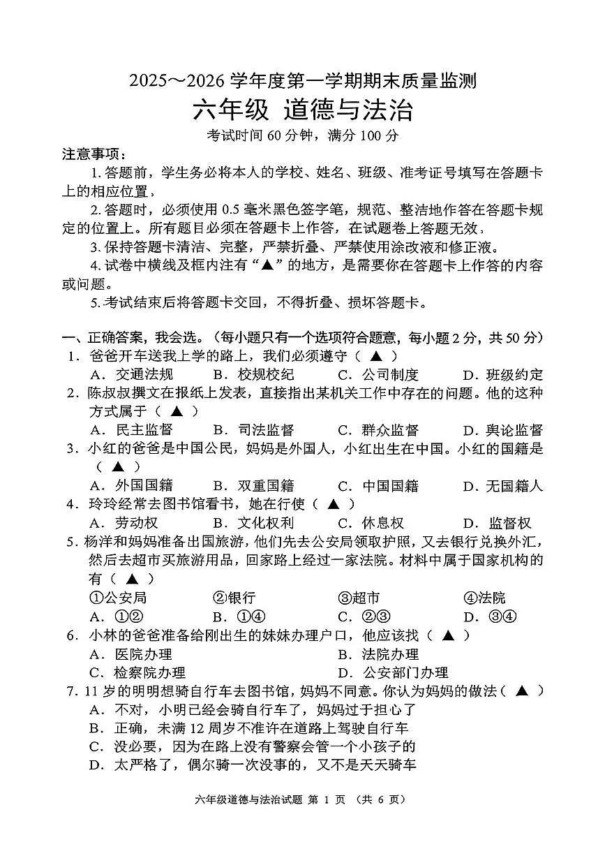贵州省六盘水市六枝特区2025-2026学年六年级上学期1月期末道德与法治试题第1页