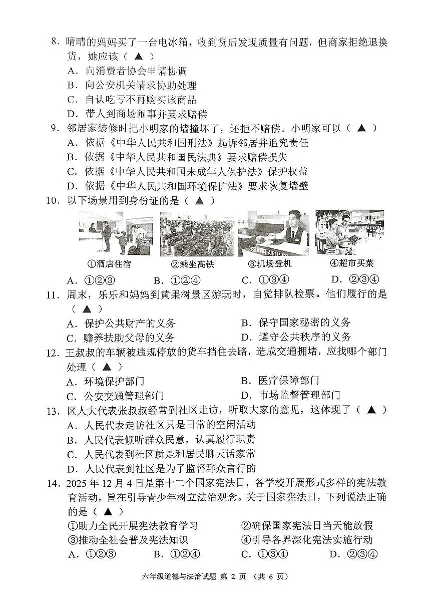 贵州省六盘水市六枝特区2025-2026学年六年级上学期1月期末道德与法治试题第2页