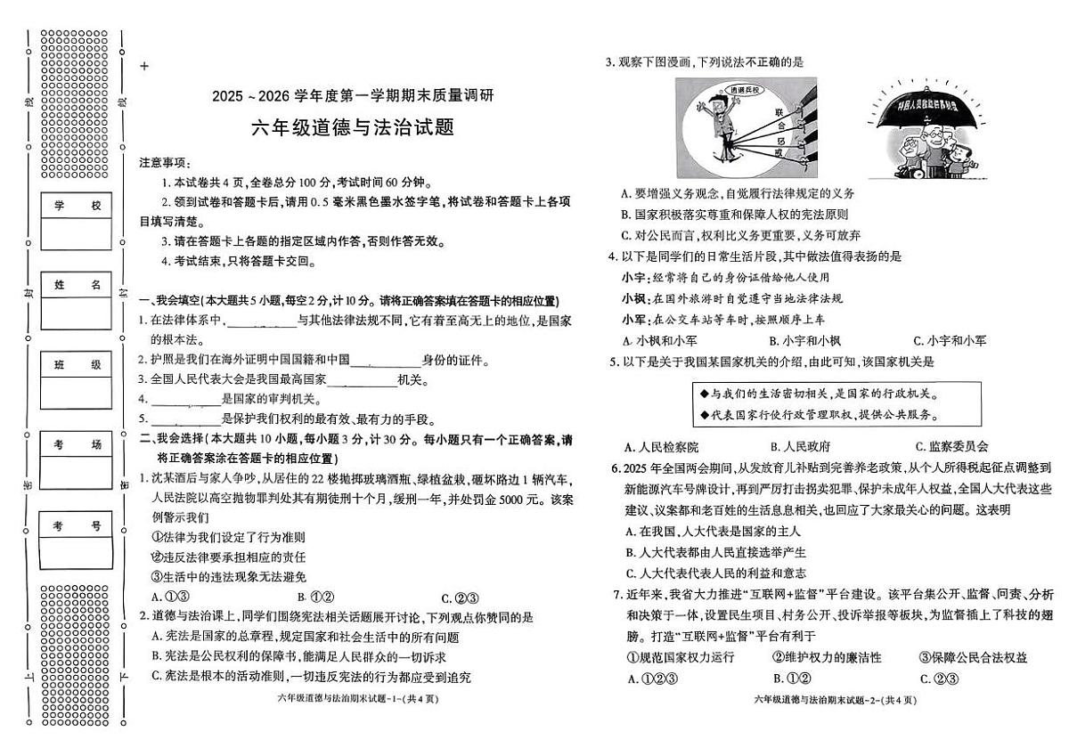 陕西省咸阳市杨陵区五泉镇毕公小学2025-2026学年六年级上学期期末质量调研道德与法治试题第1页