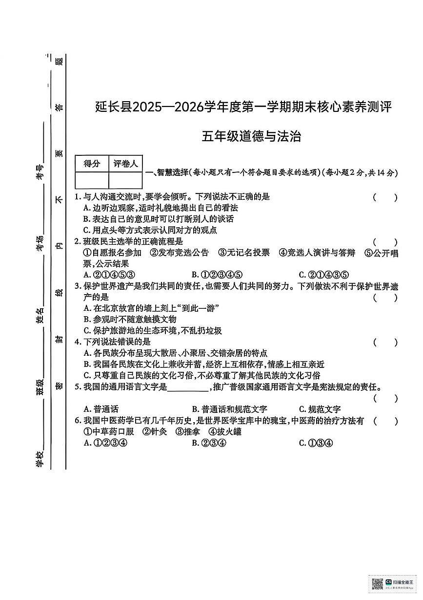 陕西省延安市延长县2025-2026学年五年级上学期期末核心素养测评道德与法治试卷第1页