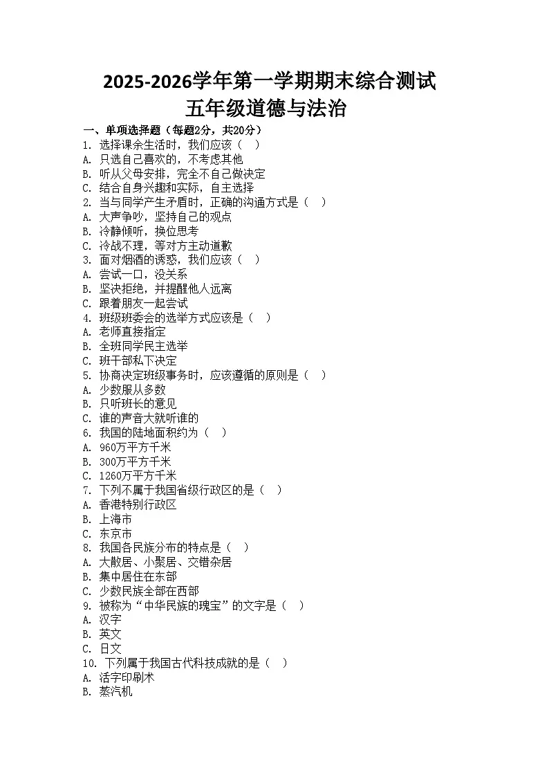 河南省许昌市鄢陵县彭店镇王铁学校2025-2026学年五年级上册道德与法治期末试题(含答案 )第1页