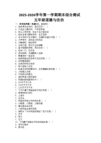 河南省许昌市鄢陵县彭店镇王铁学校2025-2026学年五年级上册道德与法治期末试题(含答案 )