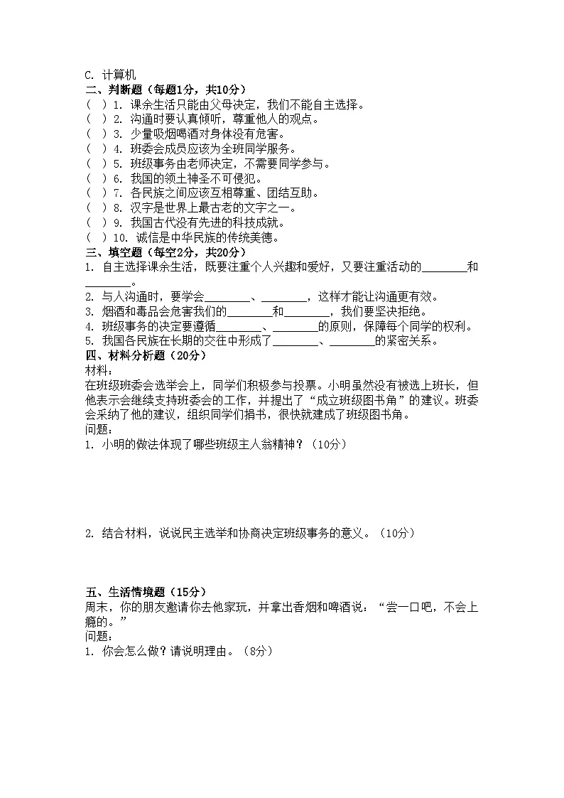 河南省许昌市鄢陵县彭店镇王铁学校2025-2026学年五年级上册道德与法治期末试题(含答案 )第2页