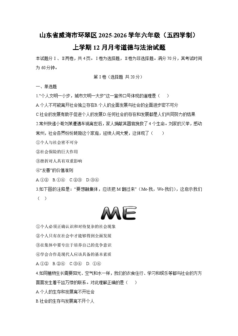 2025-2026学年山东省威海市环翠区六年级(五四学制)上学期12月月考道德与法治试卷(学生版)第1页