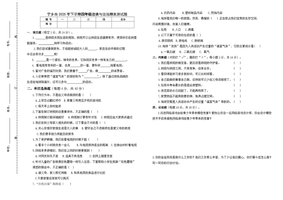 湖南省长沙市宁乡市2025-2026学年四年级上学期1月期末道德与法治试卷(有答案)第1页