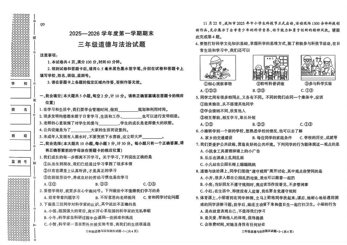 陕西省咸阳市秦都区2025-2026学年三年级上学期1月期末道德与法治试题第1页