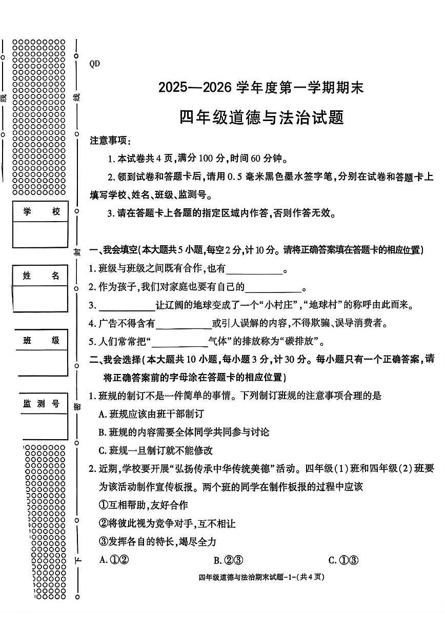 陕西省咸阳市秦都区2025-2026学年四年级上学期1月期末道德与法治试题第1页