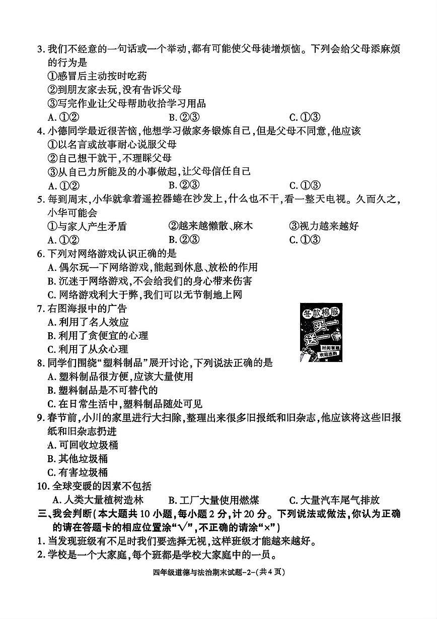 陕西省咸阳市秦都区2025-2026学年四年级上学期1月期末道德与法治试题第2页