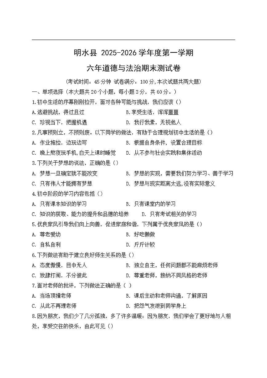 2025-2026学年黑龙江省绥化市明水县(五四学制)六年级上学期1月期末道德与法治试题(有答案)第1页