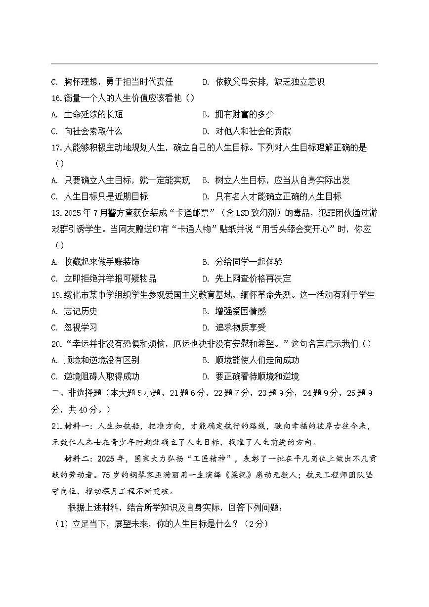 2025-2026学年黑龙江省绥化市明水县(五四学制)六年级上学期1月期末道德与法治试题(有答案)第3页