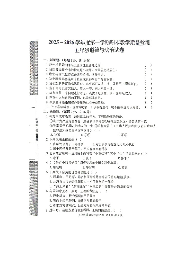 湖北省黄冈市2025-2026学年第一学期五年级道德与法治期末试卷(含答案)第1页