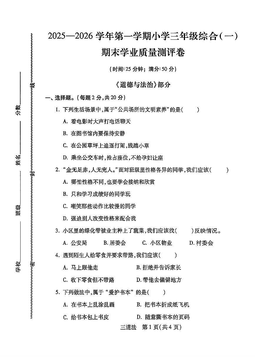 2026年河北省邯郸市丛台区三年级道德与法治期末试卷第1页