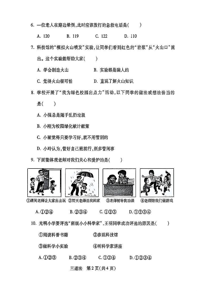 2026年河北省邯郸市丛台区三年级道德与法治期末试卷第2页