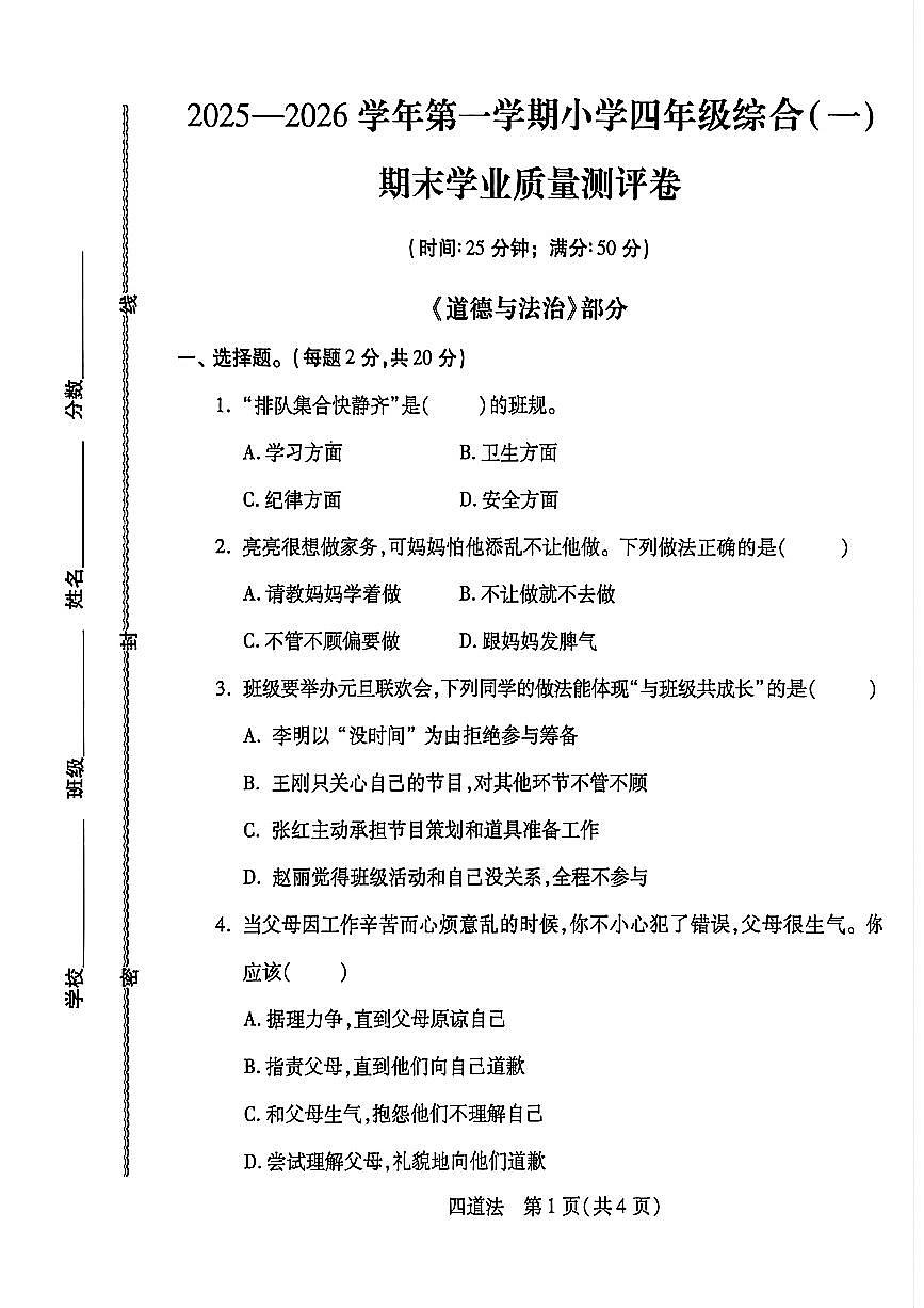 河北省邯郸市丛台区四年级道德与法治期末试卷第1页