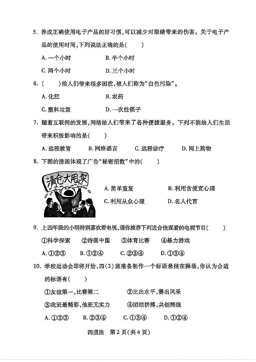 河北省邯郸市丛台区四年级道德与法治期末试卷第2页