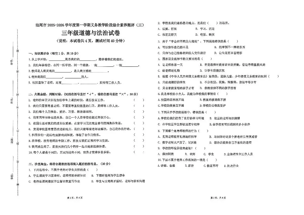 广东省汕尾市陆丰市碣石镇2025-2026学年三年级上学期12月月考道德与法治试题第1页